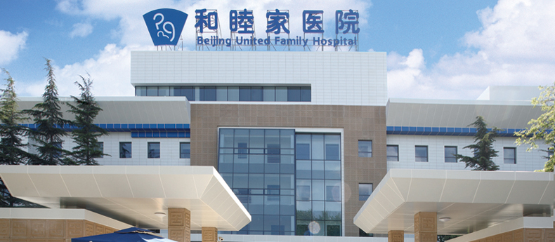Больница United Family, Пекин, Китай